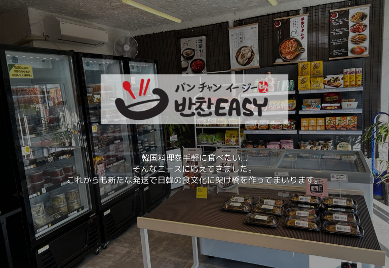 合同会社EASY COMPANY｜韓国食文化で両国の架け橋に！